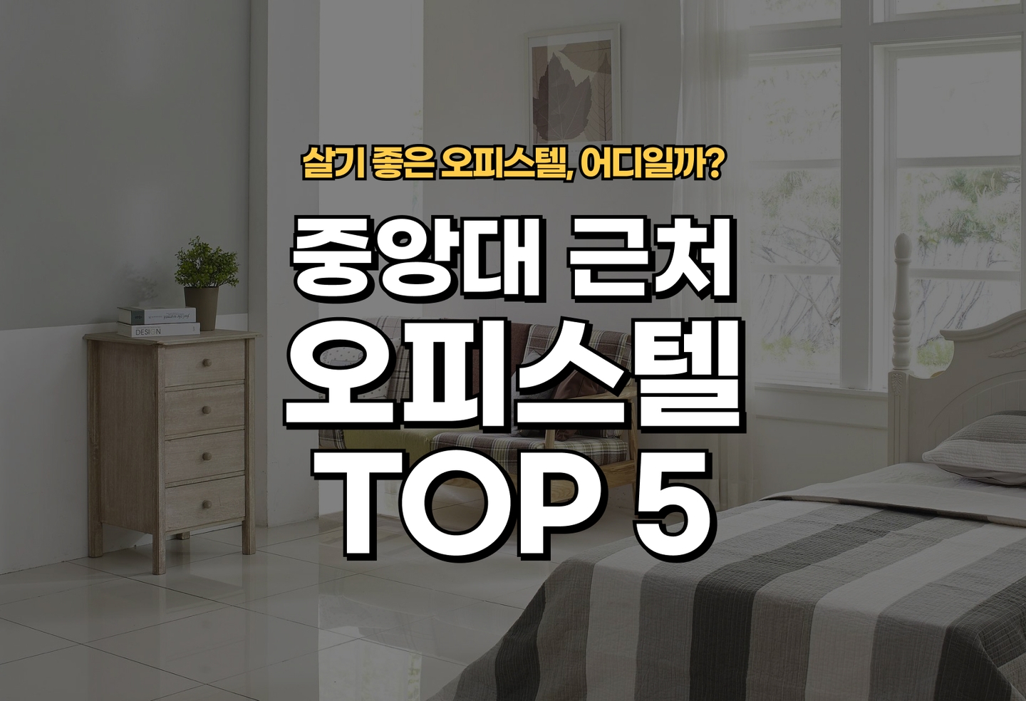 중앙대 오피스텔 전세/월세 살기 좋은 곳은? (2026) thumbnail