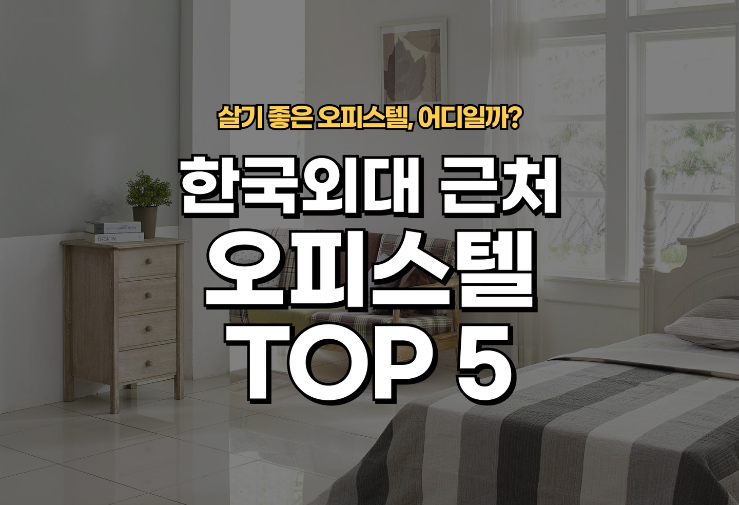 외대 오피스텔 전세/월세 살기 좋은 곳은? (2026) thumbnail