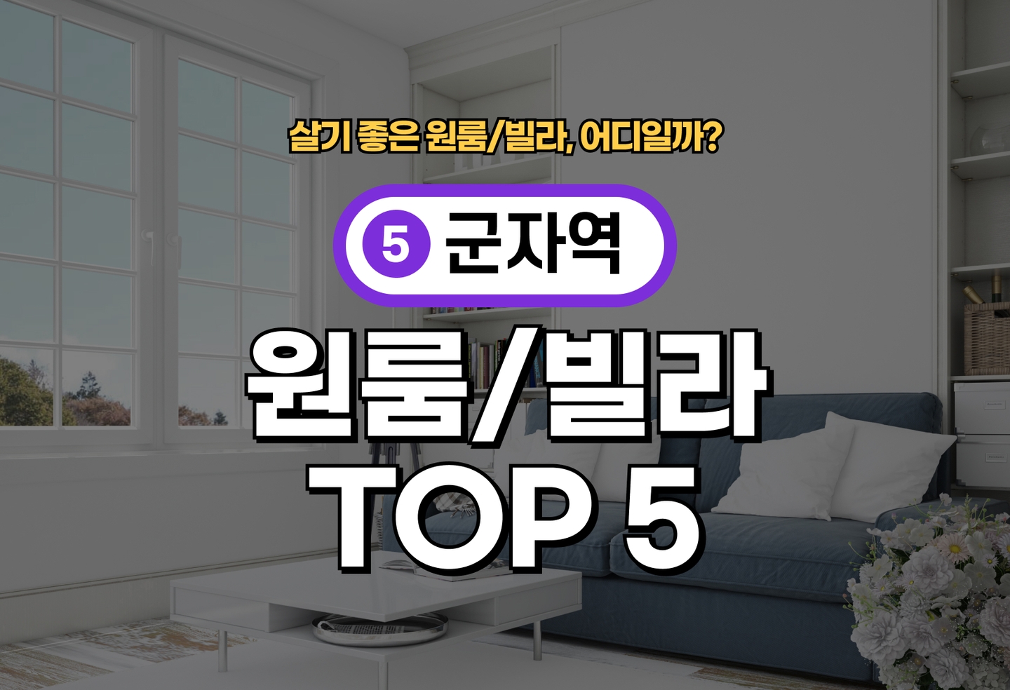 군자역 원룸/빌라 전세/월세 살기 좋은 곳은? (2026) thumbnail