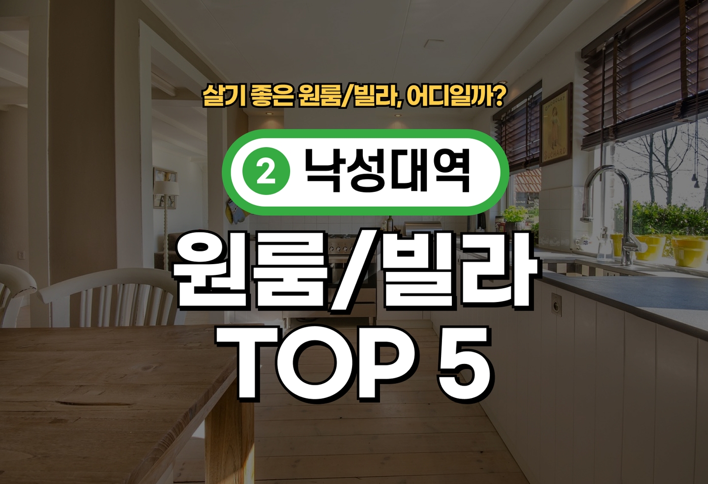 낙성대역 원룸/빌라 전세/월세 살기 좋은 곳은? (2026) thumbnail