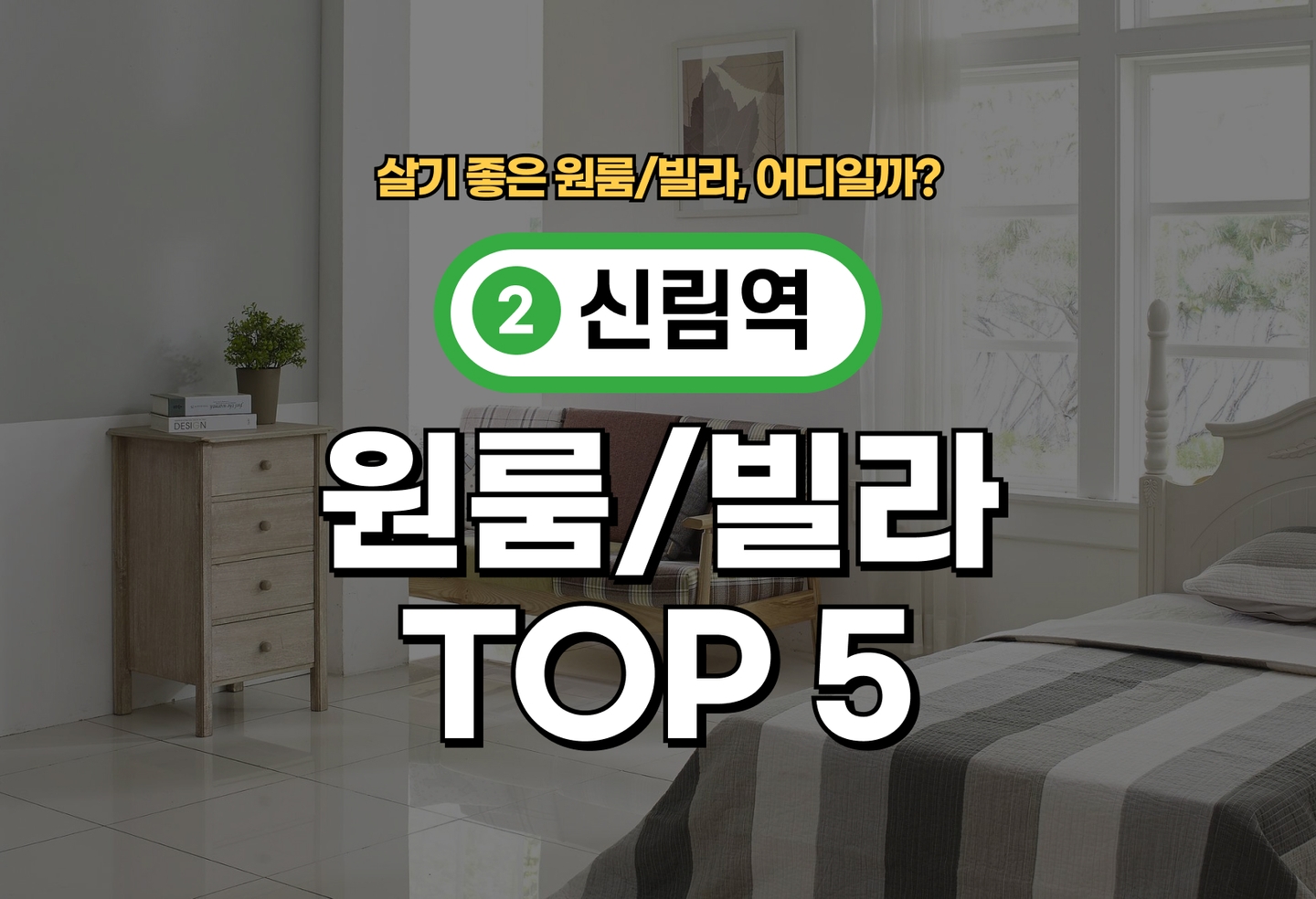 신림역 원룸/빌라 전세/월세 살기 좋은 곳은? (2026) thumbnail