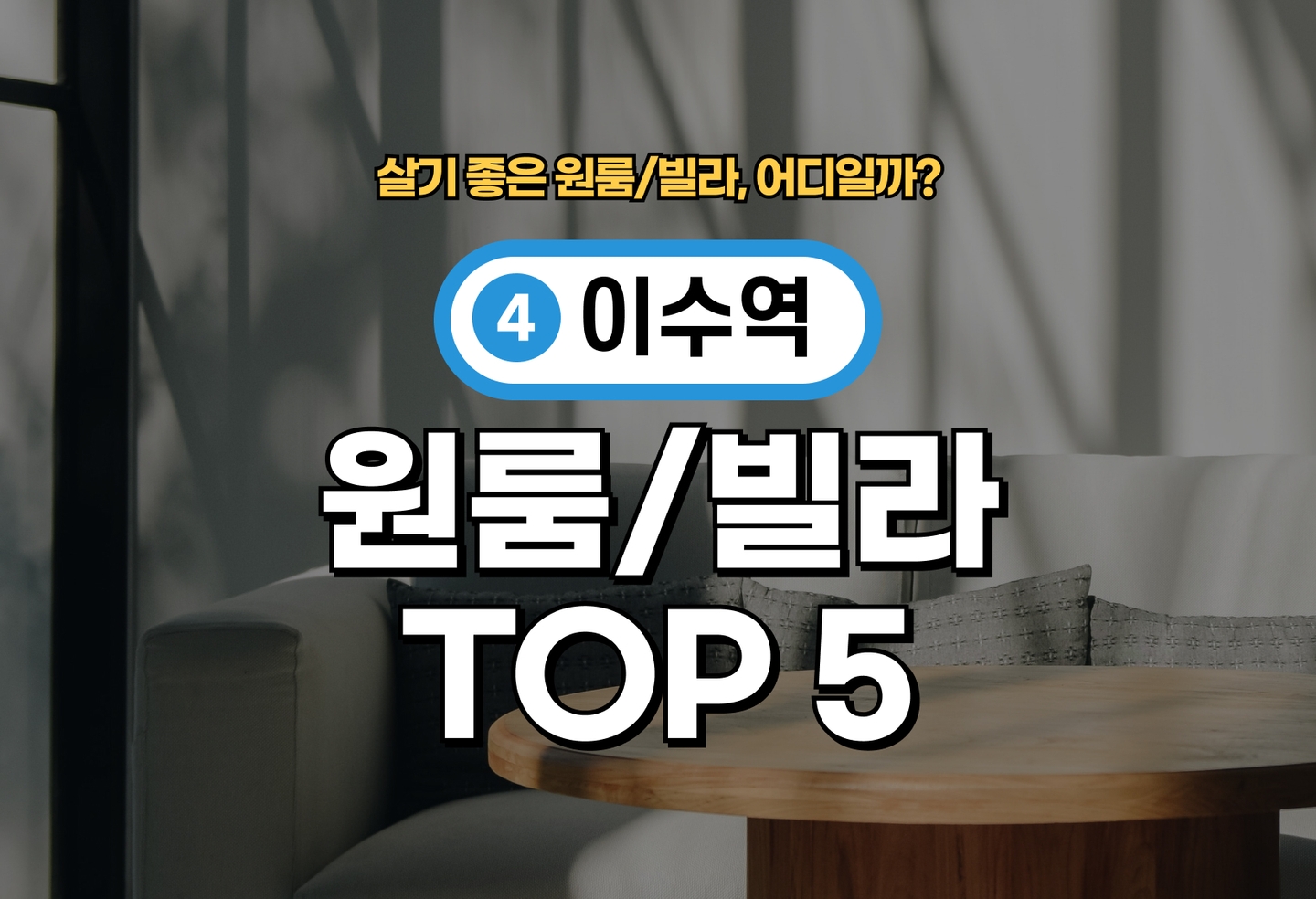 이수역 원룸/빌라 전세/월세 살기 좋은 곳은? (2026) thumbnail