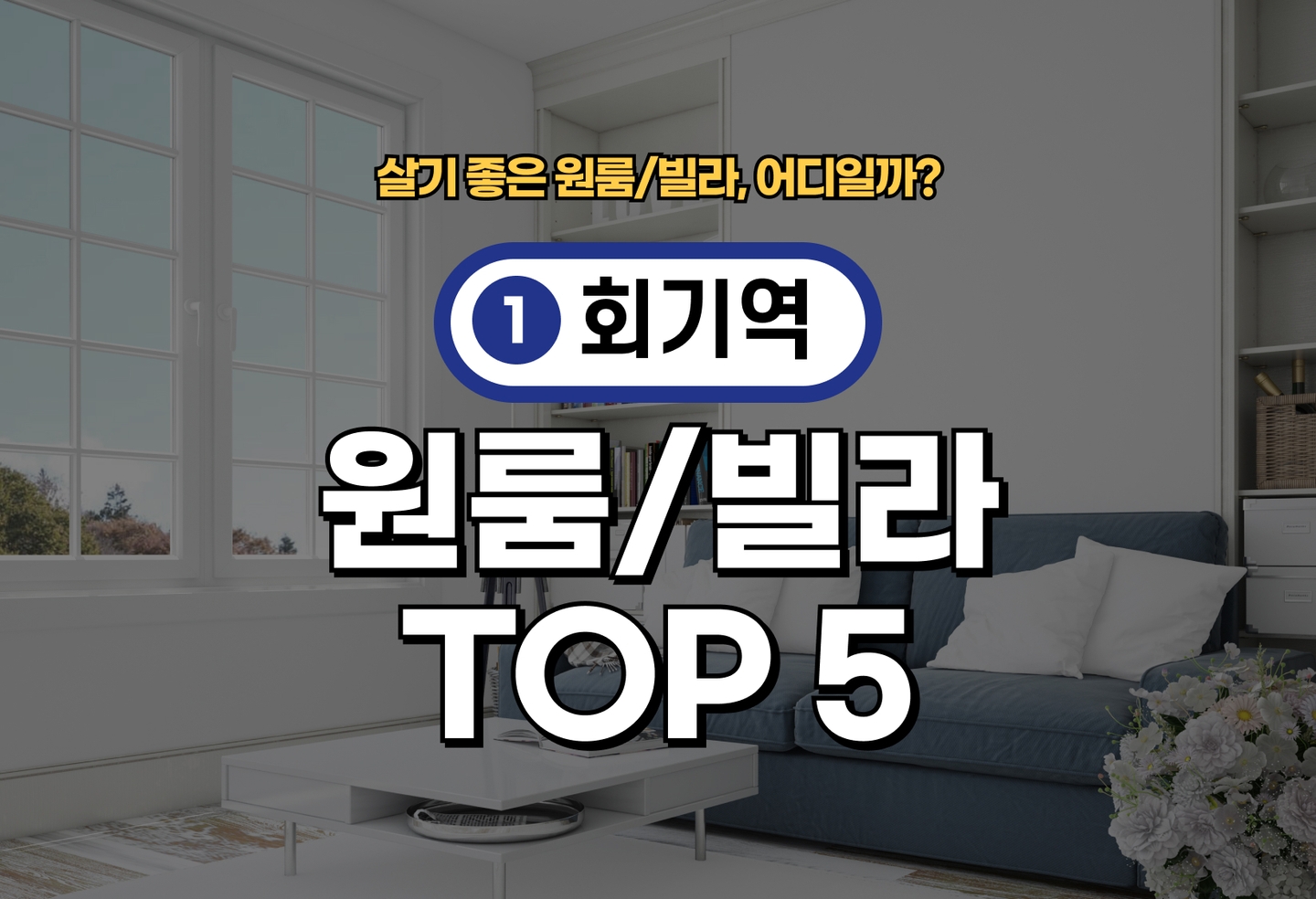 회기역 원룸/빌라 전세/월세 살기 좋은 곳은? (2026) thumbnail