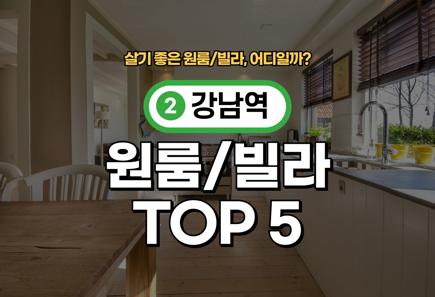강남역 원룸/빌라 전세/월세 살기 좋은 곳은? (2026) thumbnail