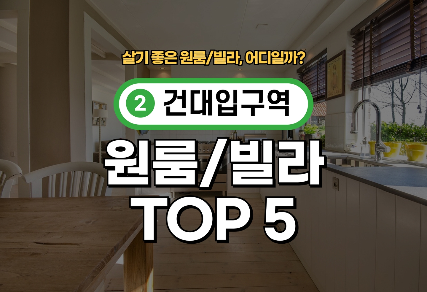 건대입구역 원룸/빌라 전세/월세 살기 좋은 곳은? (2026) thumbnail