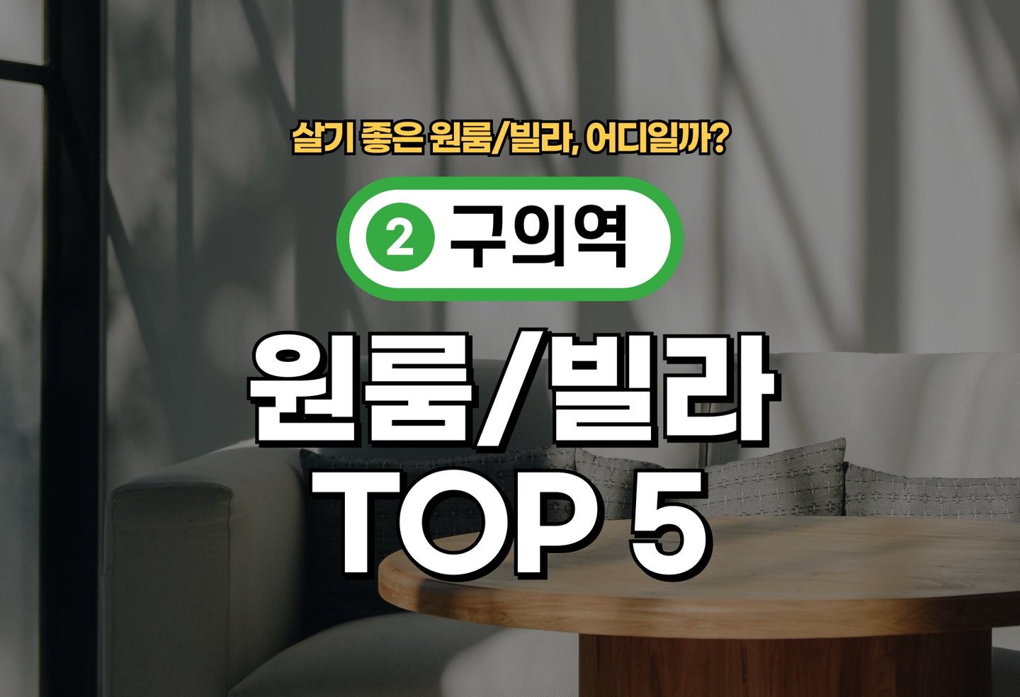 구의역 원룸/빌라 전세/월세 살기 좋은 곳은? (2026) thumbnail