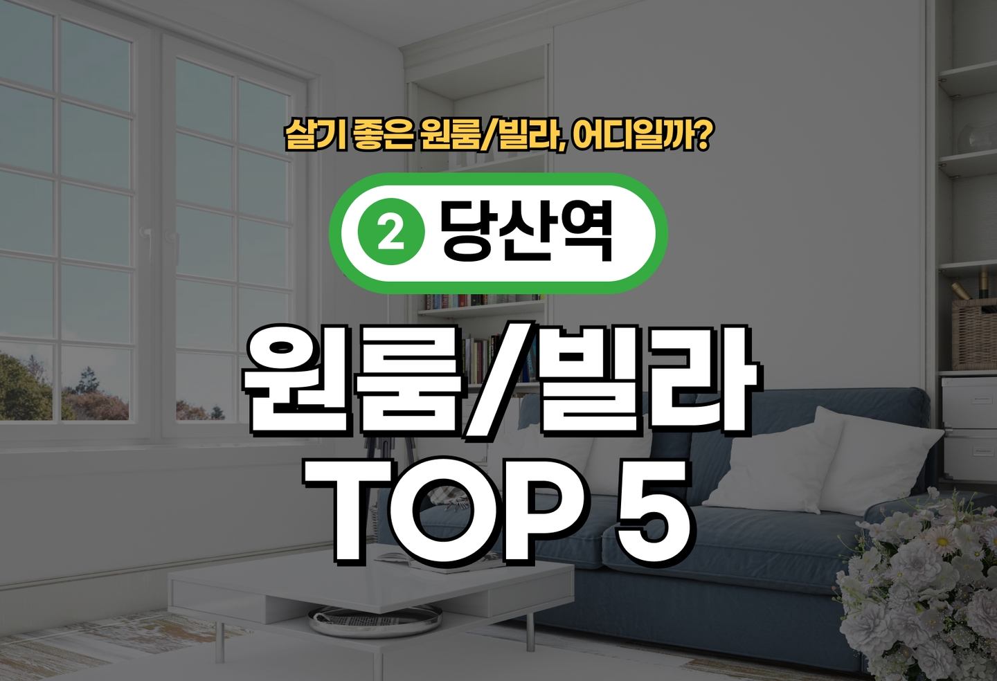 당산역 원룸/빌라 전세/월세 살기 좋은 곳은? (2026) thumbnail