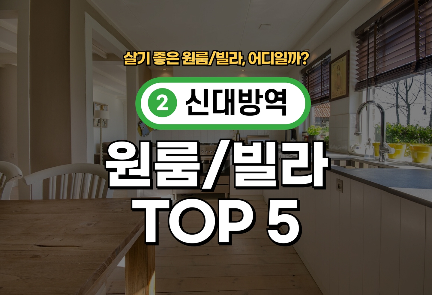 신대방역 원룸/빌라 전세/월세 살기 좋은 곳은? (2026) thumbnail