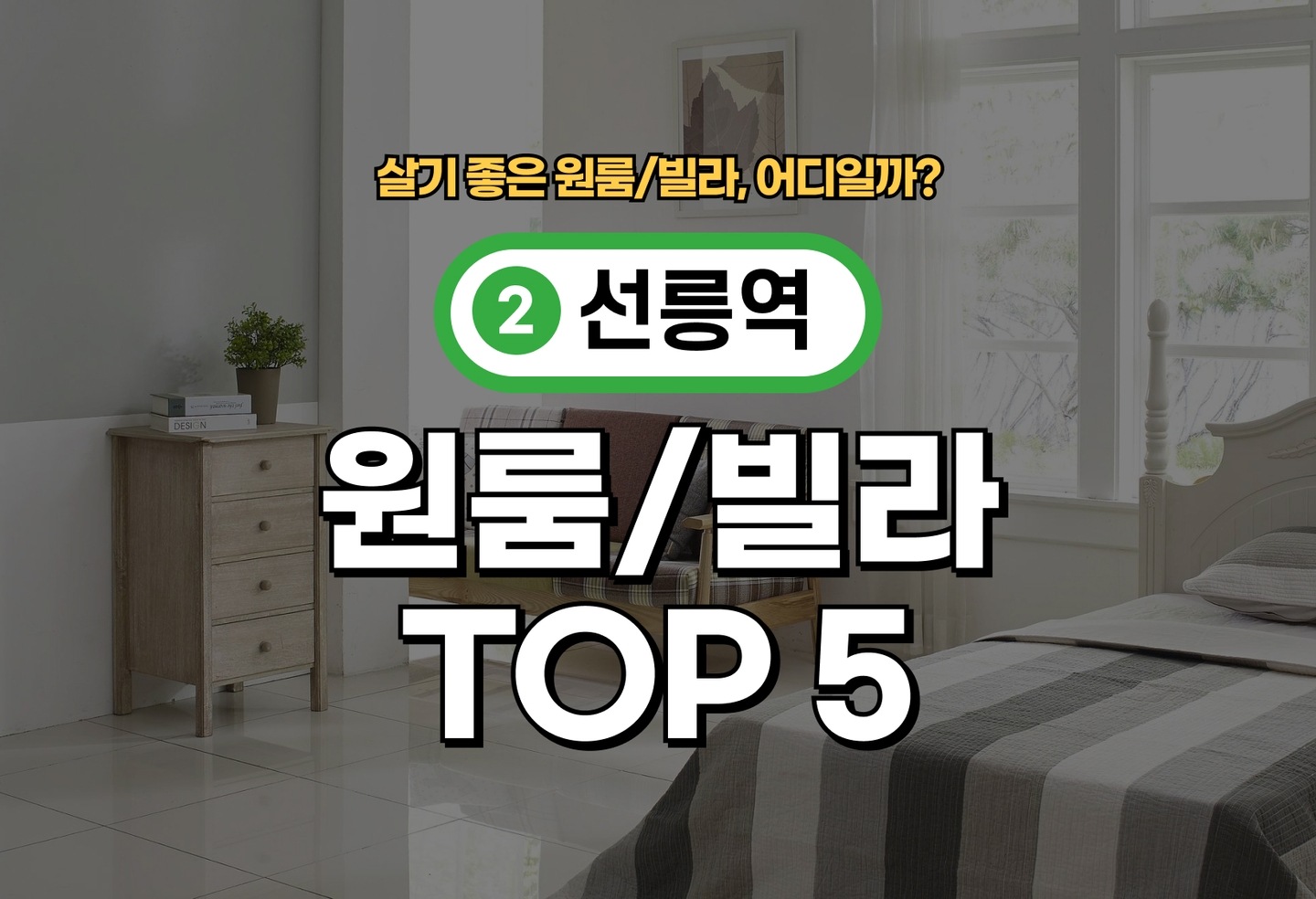 선릉역 원룸/빌라 전세/월세 살기 좋은 곳은? (2026) thumbnail
