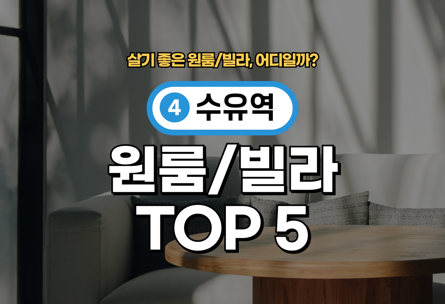 수유역 원룸/빌라 전세/월세 살기 좋은 곳은? (2026) thumbnail