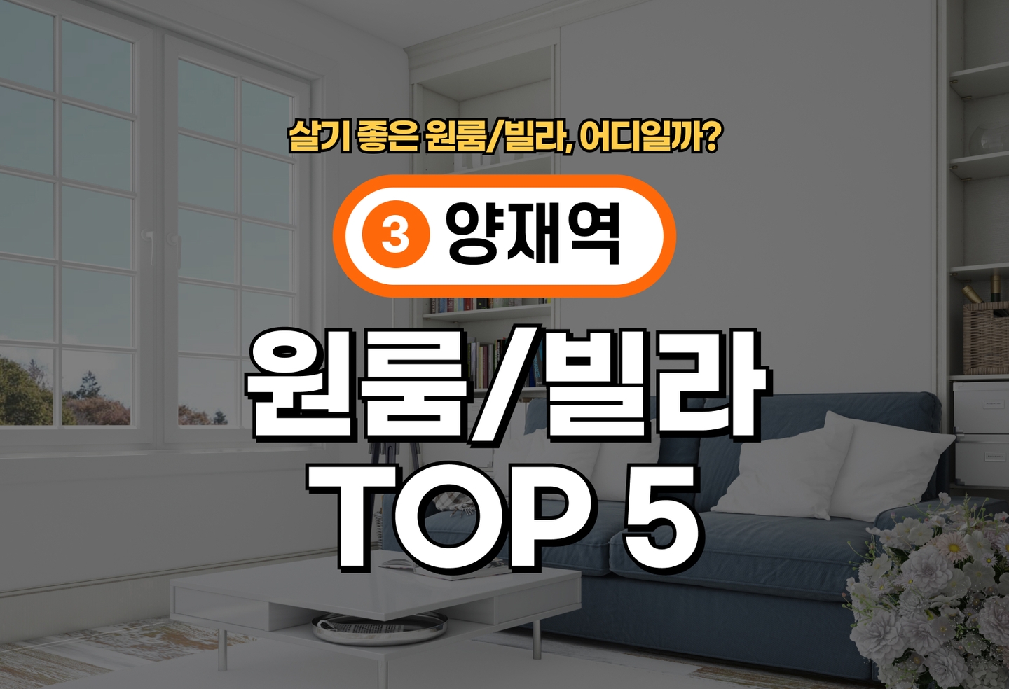 양재역 원룸/빌라 전세/월세 살기 좋은 곳은? (2026) thumbnail
