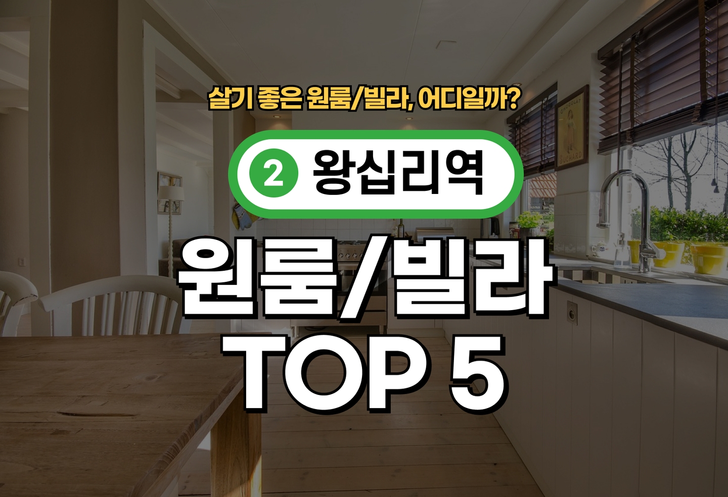 왕십리역 원룸/빌라 전세/월세 살기 좋은 곳은? (2026) thumbnail