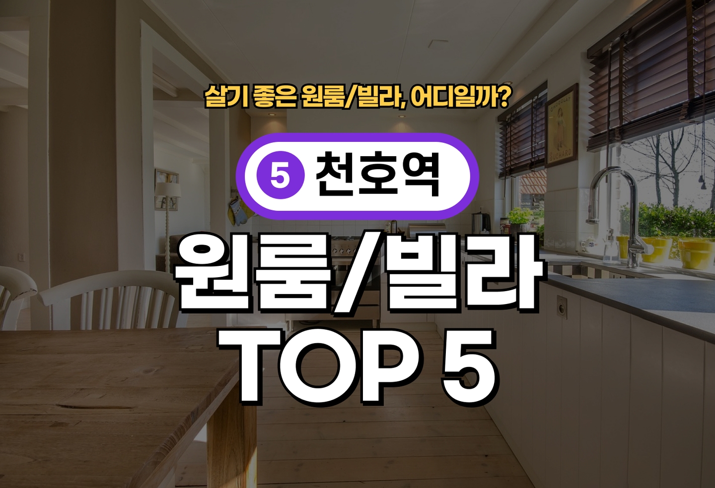천호역 원룸/빌라 전세/월세 살기 좋은 곳은? (2026) thumbnail