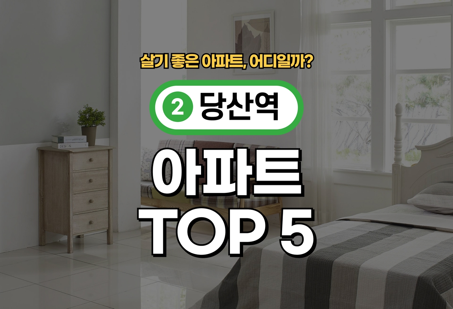 당산역 아파트 전세/월세 살기 좋은 곳은? (2026) thumbnail