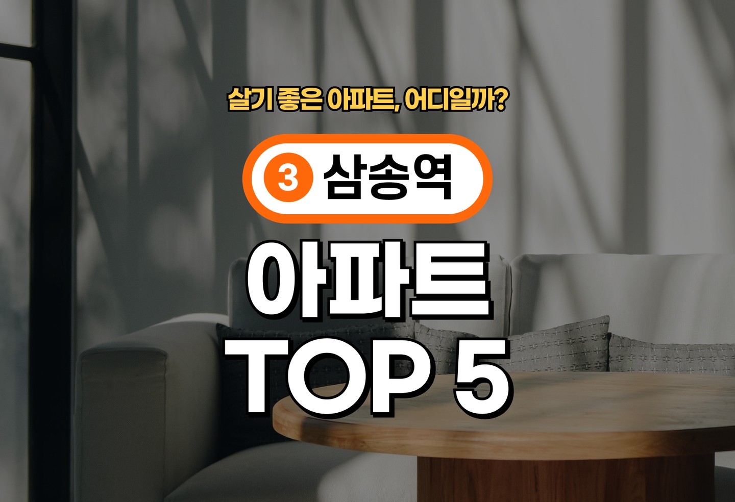 삼송역 아파트 전세/월세 살기 좋은 곳은? (2026) thumbnail