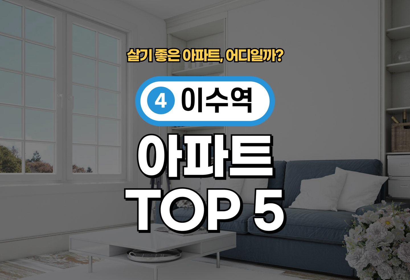 이수역 아파트 전세/월세 살기 좋은 곳은? (2026) thumbnail