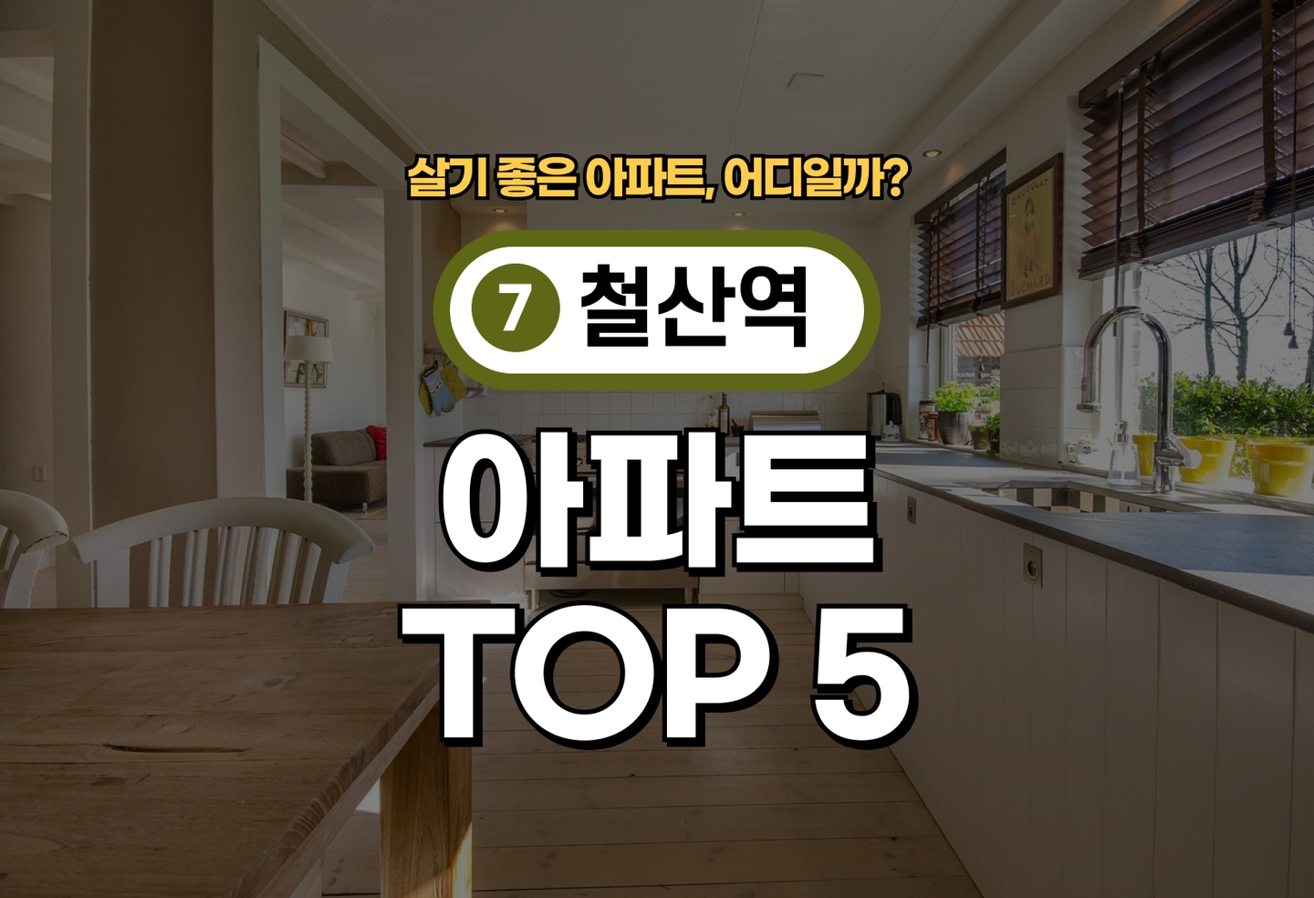 철산역 아파트 전세/월세 살기 좋은 곳은? (2026) thumbnail