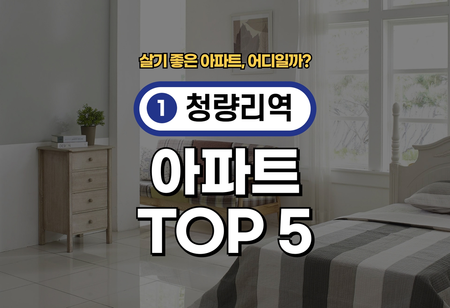 청량리역 아파트 전세/월세 살기 좋은 곳은? (2026) thumbnail
