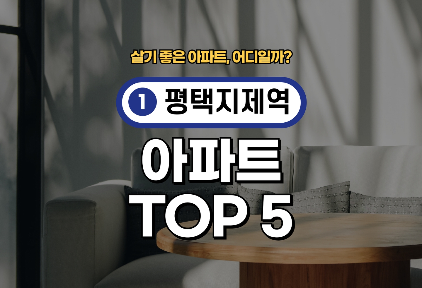 평택지제역 아파트 전세/월세 살기 좋은 곳은? (2026) thumbnail