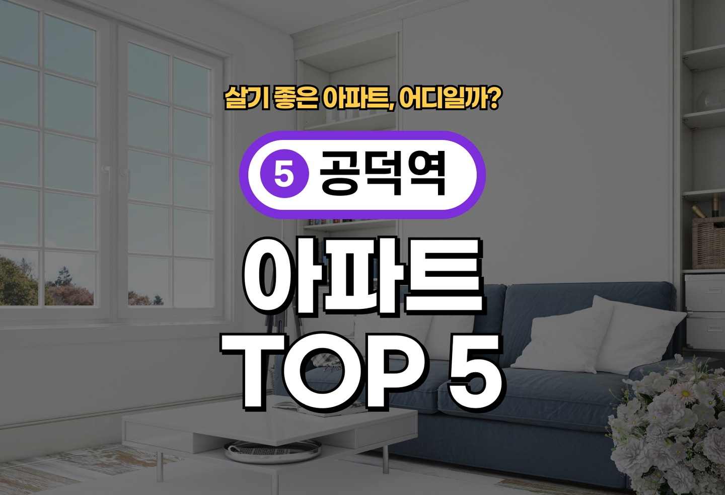 공덕역 아파트 전세/월세 살기 좋은 곳은? (2026) thumbnail