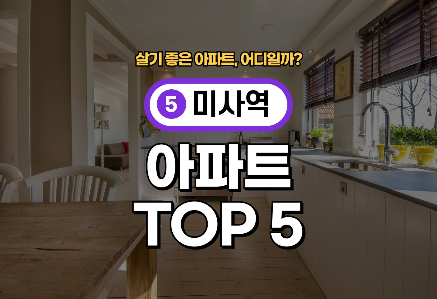 미사역 아파트 전세/월세 살기 좋은 곳은? (2026) thumbnail