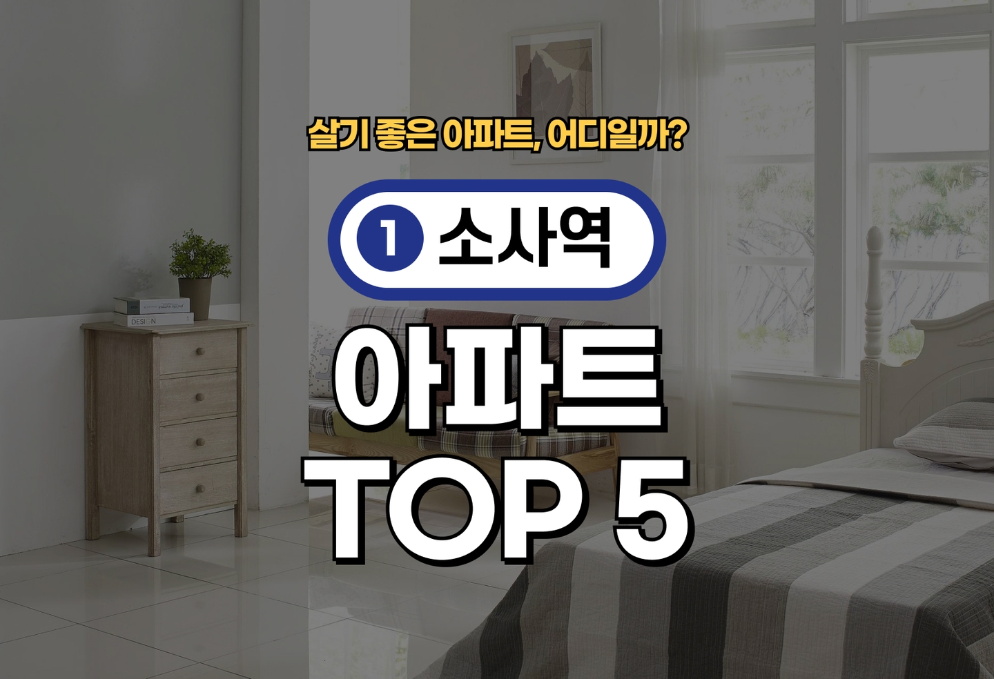 소사역 아파트 전세/월세 살기 좋은 곳은? (2026) thumbnail