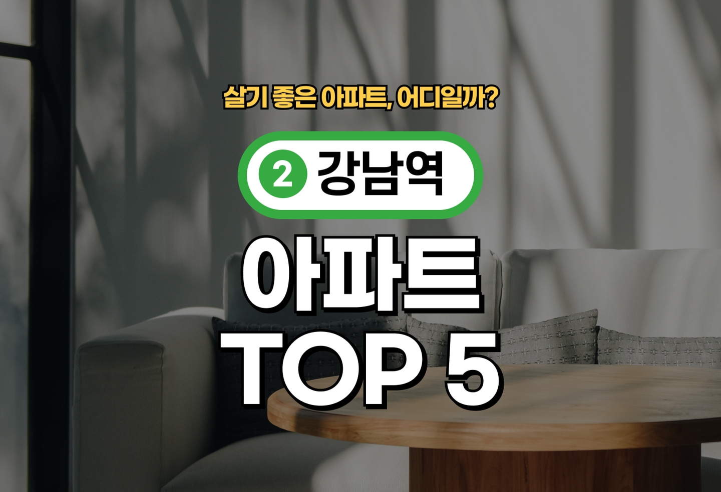 강남역 아파트 전세/월세 살기 좋은 곳은? (2026) thumbnail