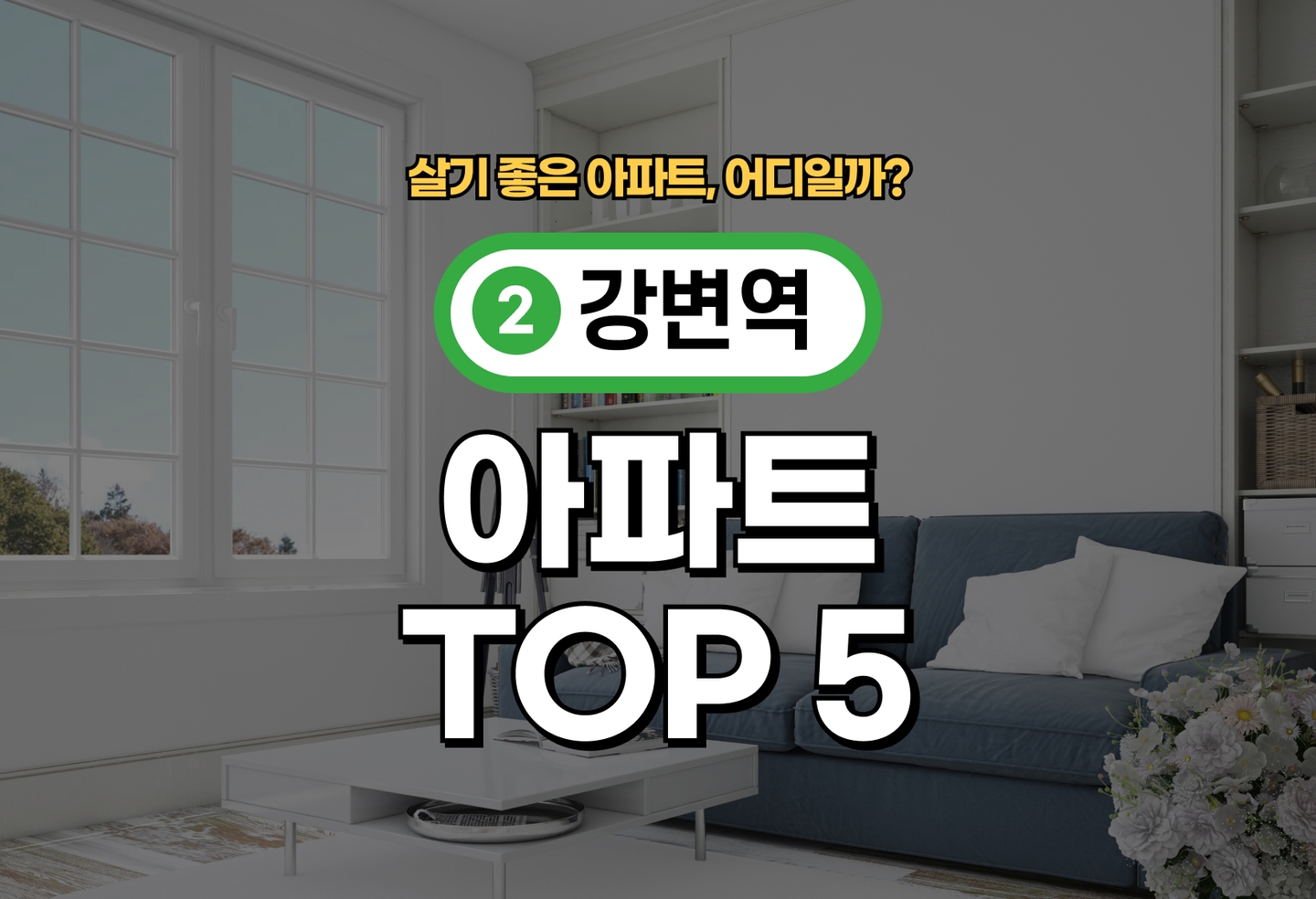 강변역 아파트 전세/월세 살기 좋은 곳은? (2026) thumbnail
