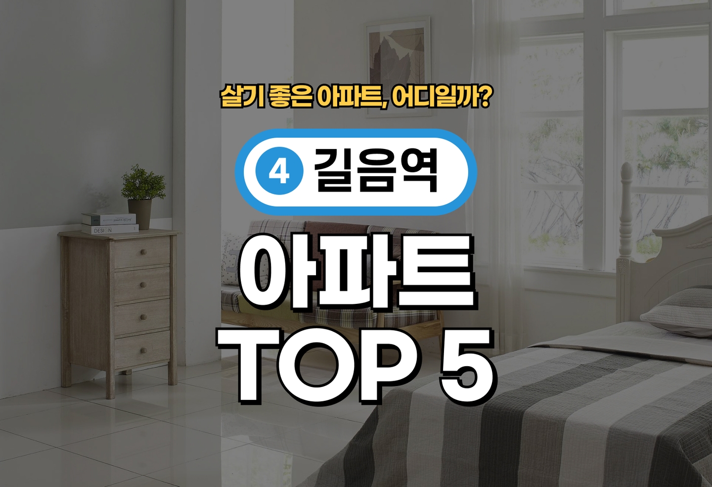 길음역 아파트 전세/월세 살기 좋은 곳은? (2026) thumbnail