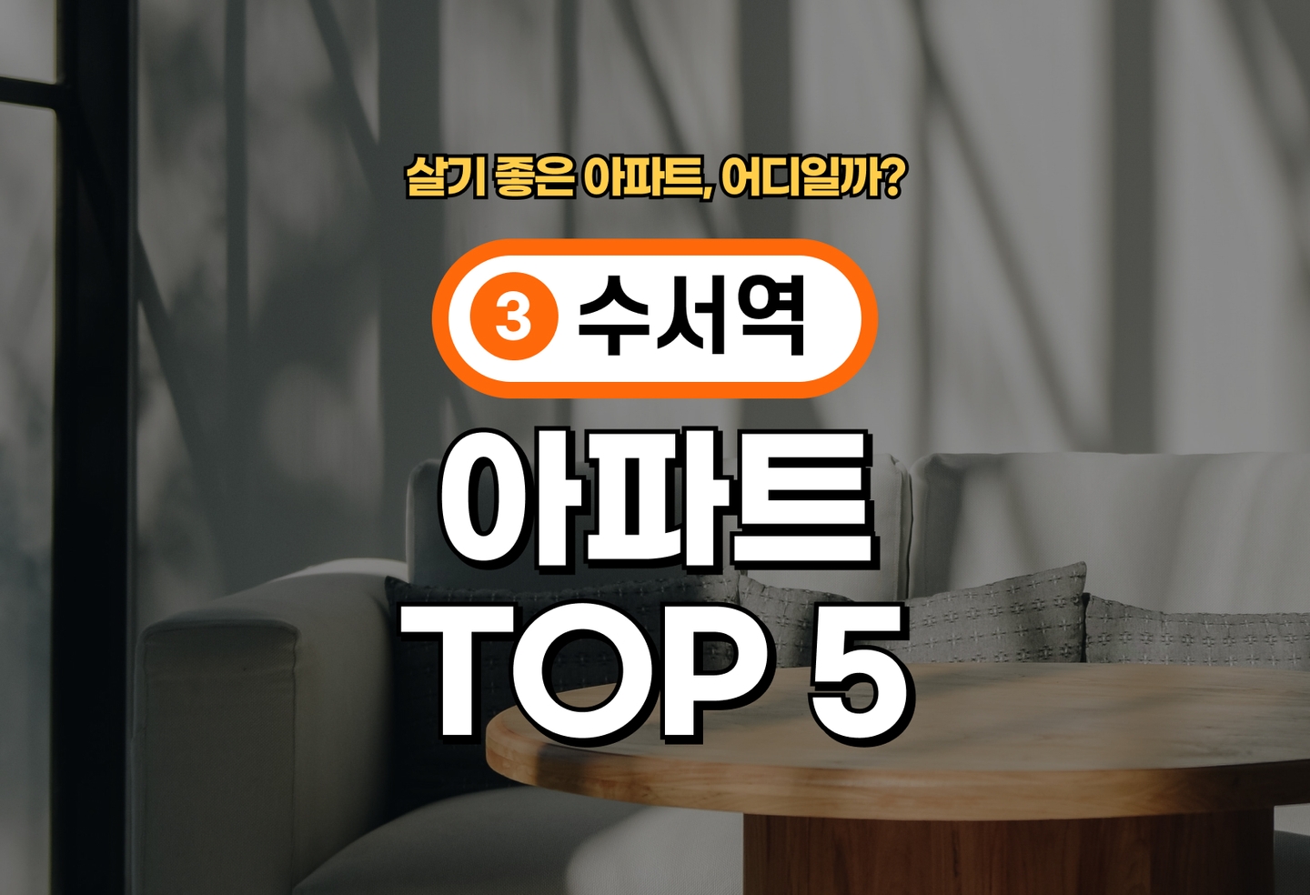 수서역 아파트 전세/월세 살기 좋은 곳은? (2026) thumbnail