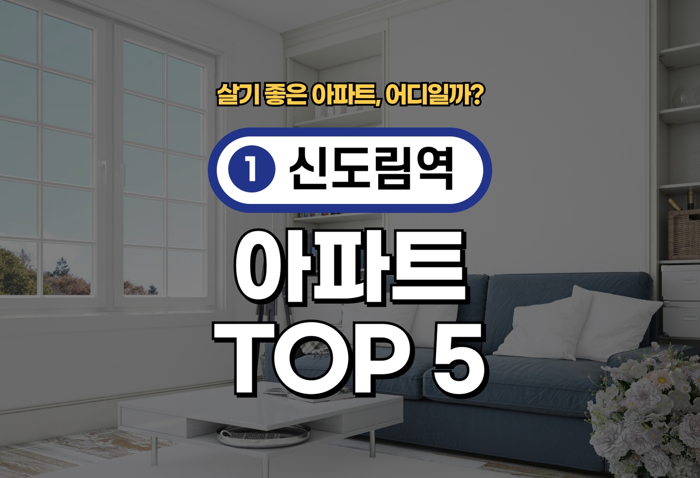 신도림역 아파트 전세/월세 살기 좋은 곳은? (2026) thumbnail