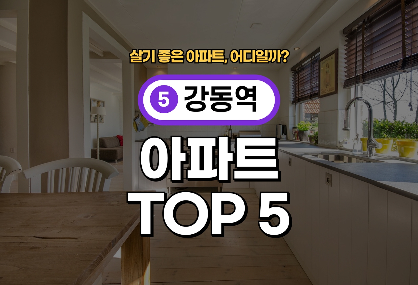 강동역 아파트 전세/월세 살기 좋은 곳은? (2026) thumbnail