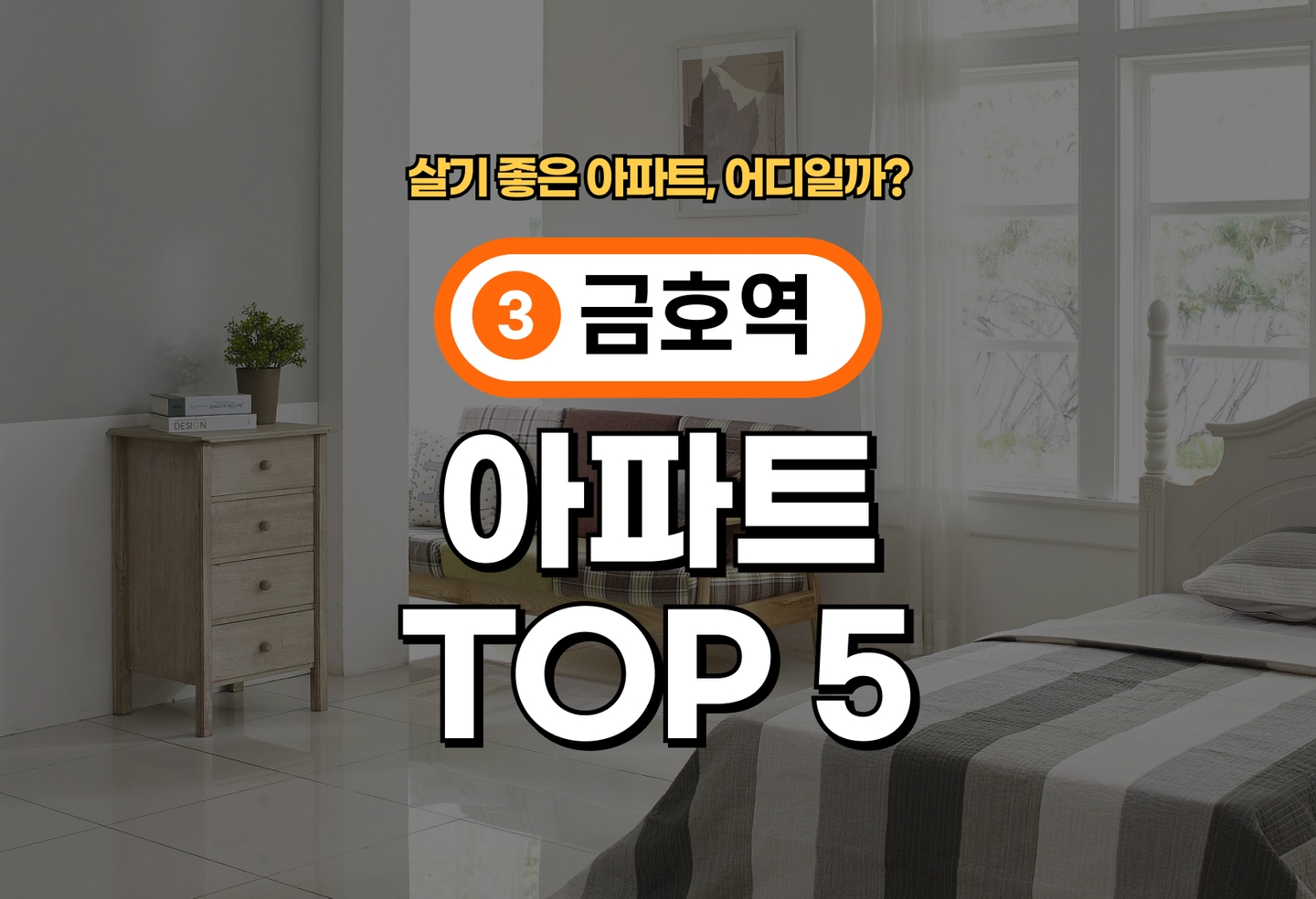 금호역 아파트 전세/월세 살기 좋은 곳은? (2026) thumbnail