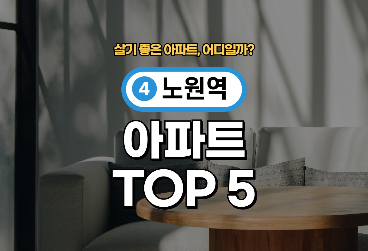 노원역 아파트 전세/월세 살기 좋은 곳은? (2026) thumbnail