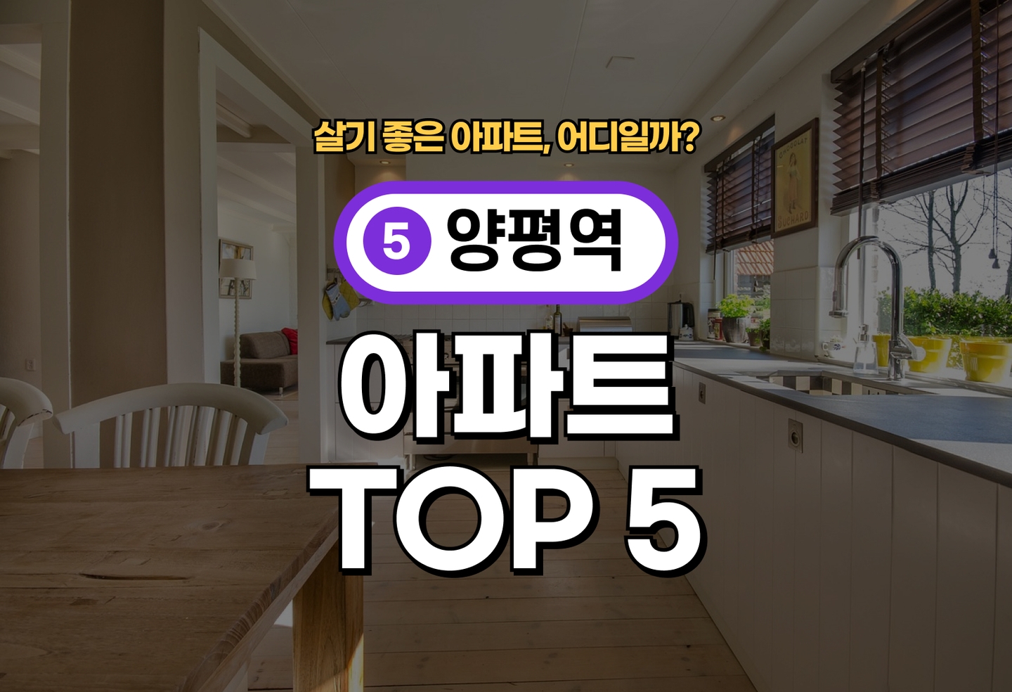 양평역 아파트 전세/월세 살기 좋은 곳은? (2026) thumbnail