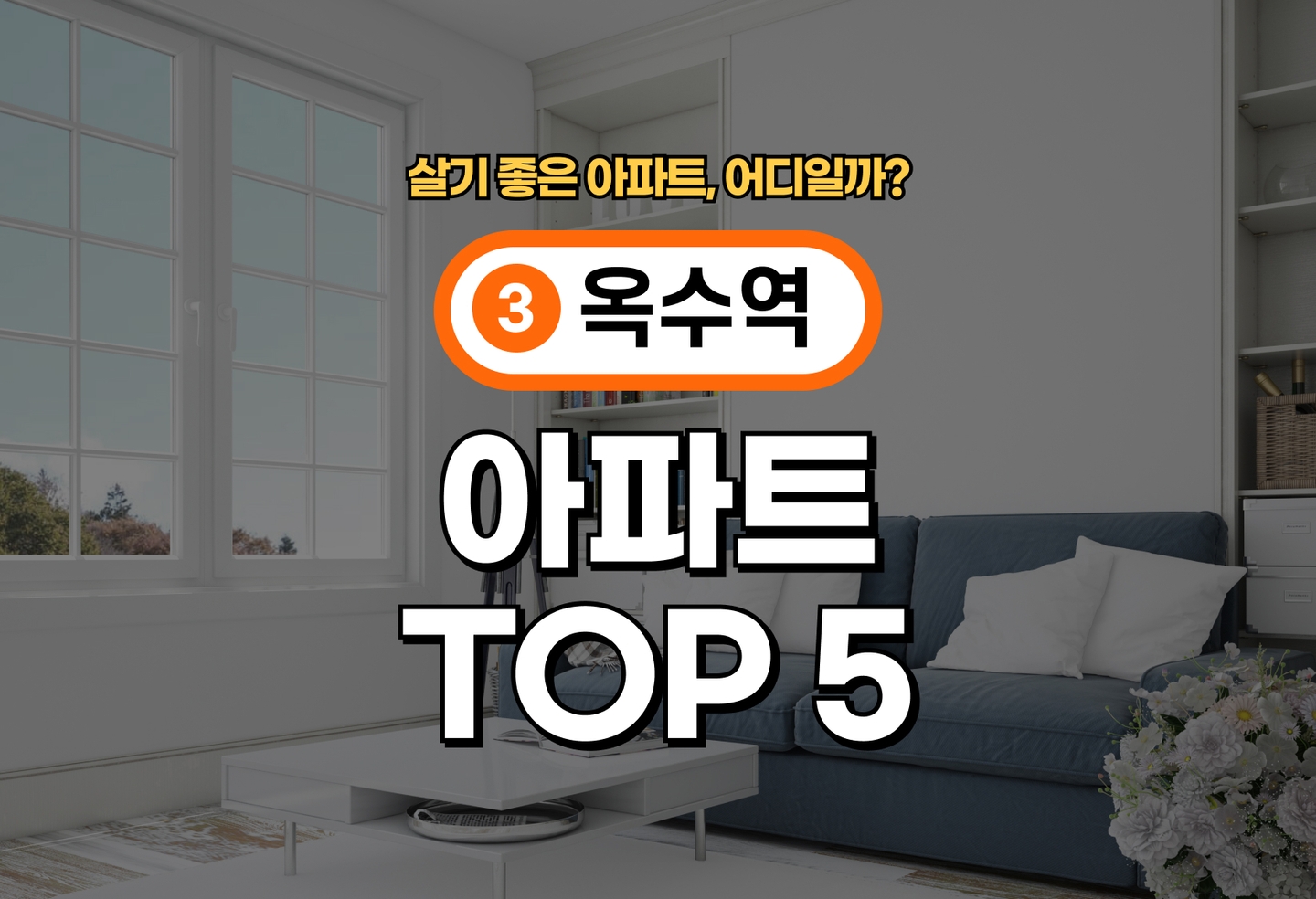 옥수역 아파트 전세/월세 살기 좋은 곳은? (2026) thumbnail