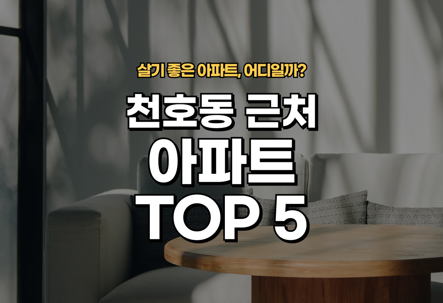 천호동 아파트 전세/월세 살기 좋은 곳은? (2026) thumbnail