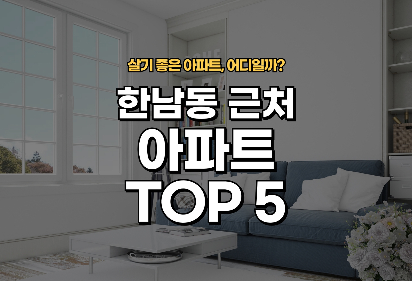 한남동 아파트 전세/월세 살기 좋은 곳은? (2026) thumbnail