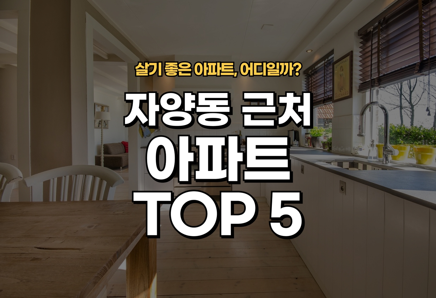 자양동 아파트 전세/월세 살기 좋은 곳은? (2026) thumbnail
