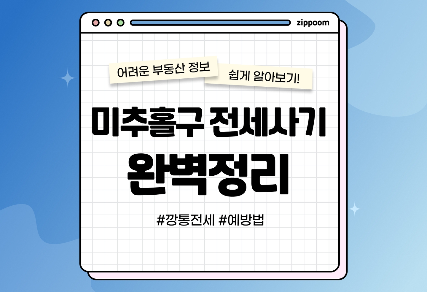 미추홀구 전세사기 수법과 예방법 | 모르면 당할 수 있어요! (2026) thumbnail