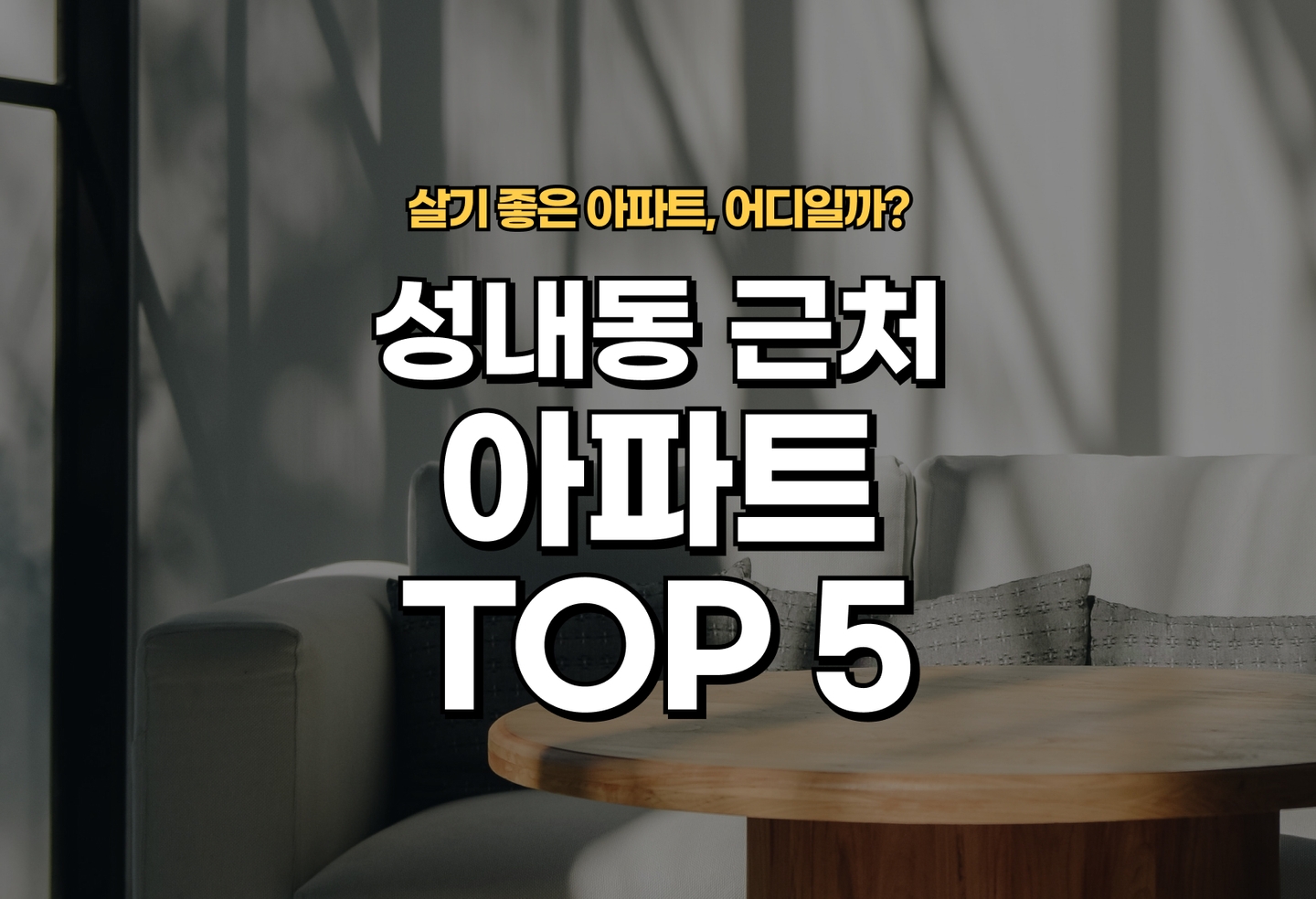 성내동 아파트 전세/월세 살기 좋은 곳은? (2026) thumbnail