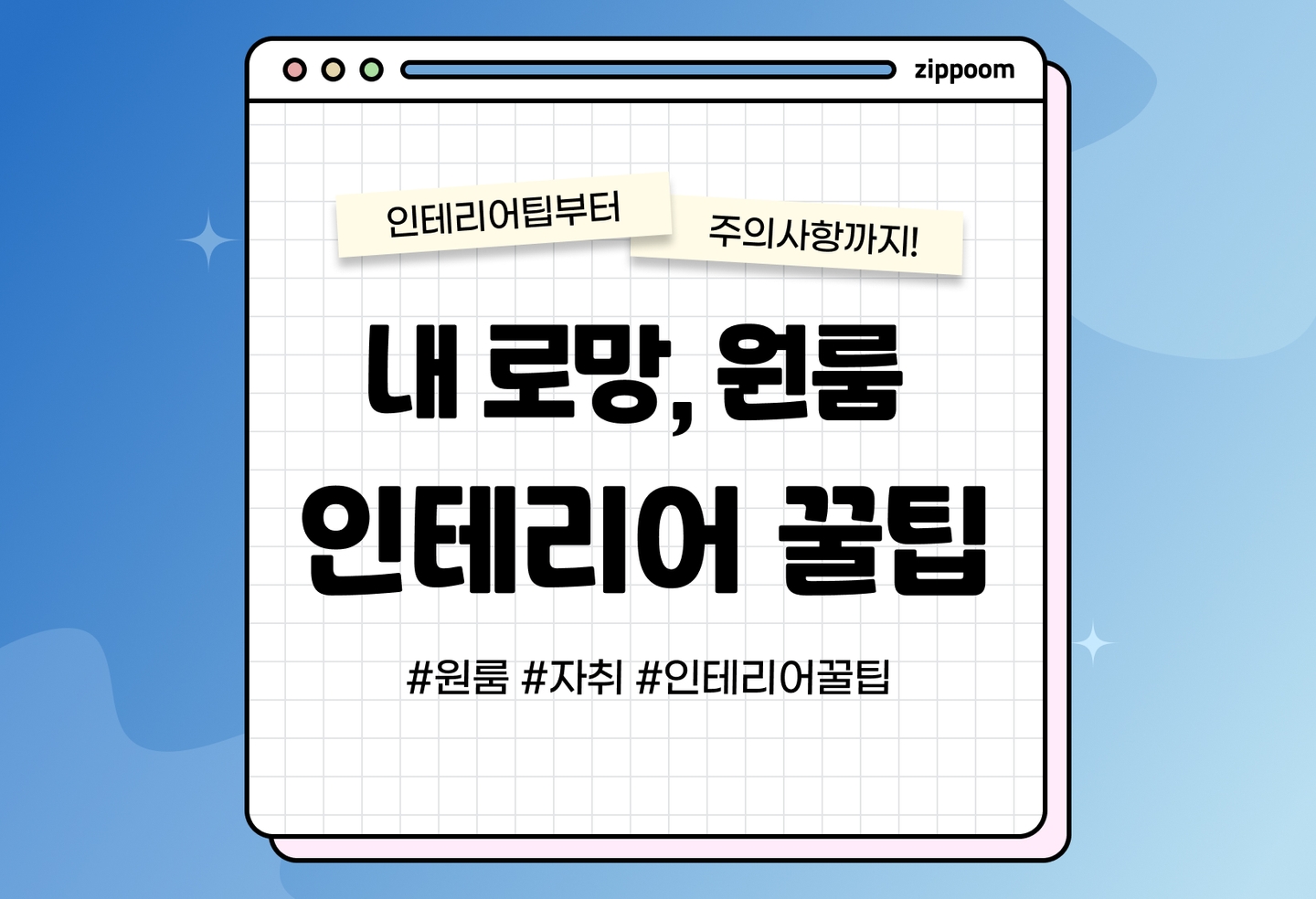 원룸 인테리어 꿀팁 | 로망을 현실로! (2026) thumbnail