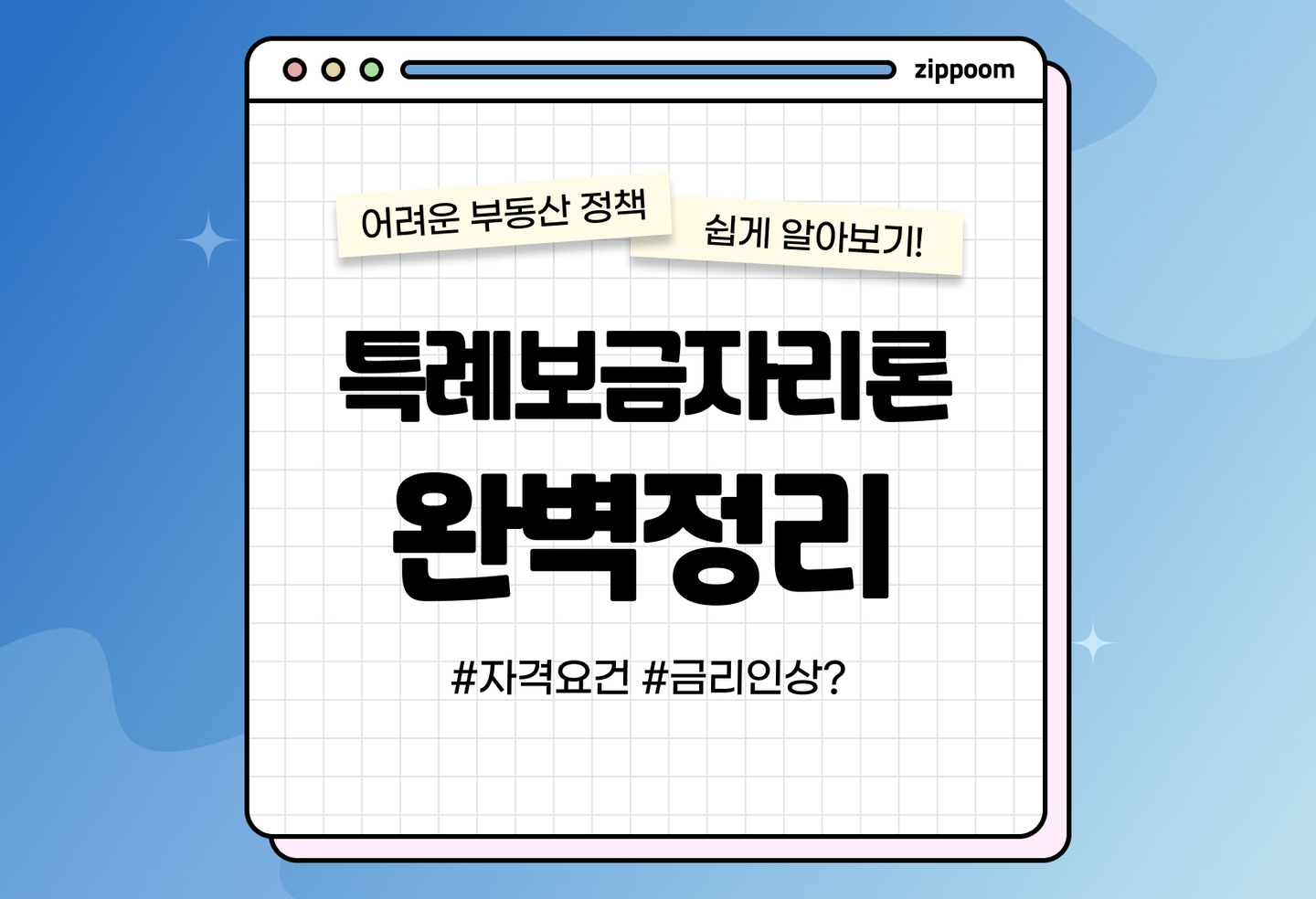 특례보금자리론 자격과 신청방법 | 금리가 또 오른다고요? thumbnail