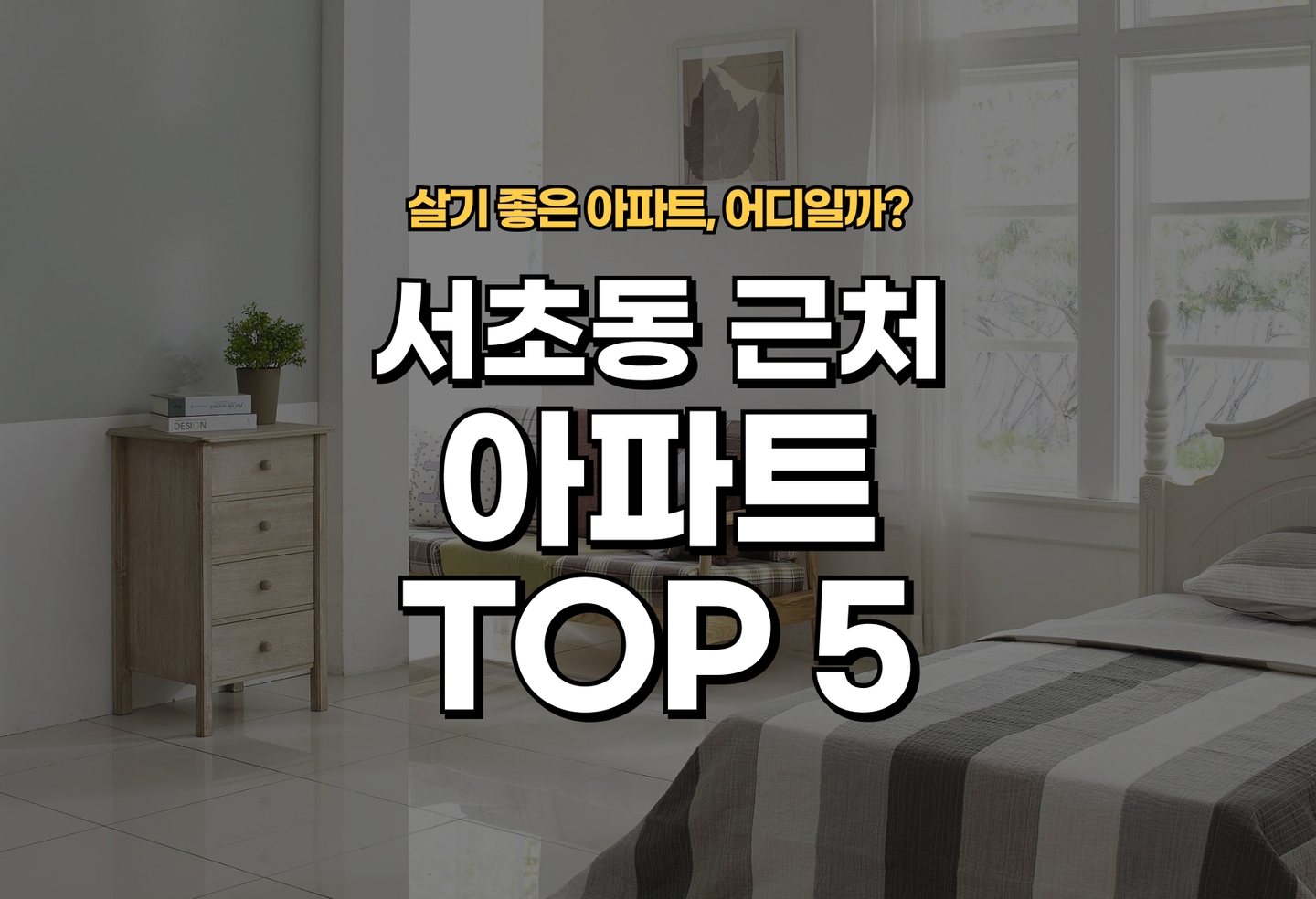 서초동 아파트 전세/월세 살기 좋은 곳은? (2026) thumbnail