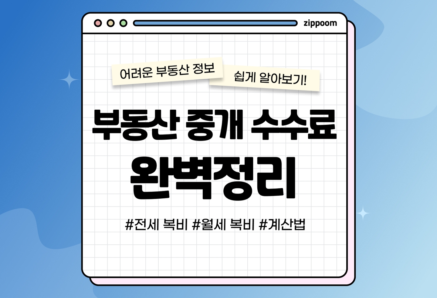 전세 복비, 월세 복비 뜻과 계산 방법 (2026) thumbnail