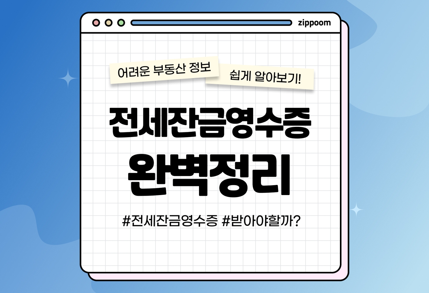 전세잔금영수증 꼭 받아야 할까? 전세계약 잔금일 체크리스트 총정리 (2026) thumbnail