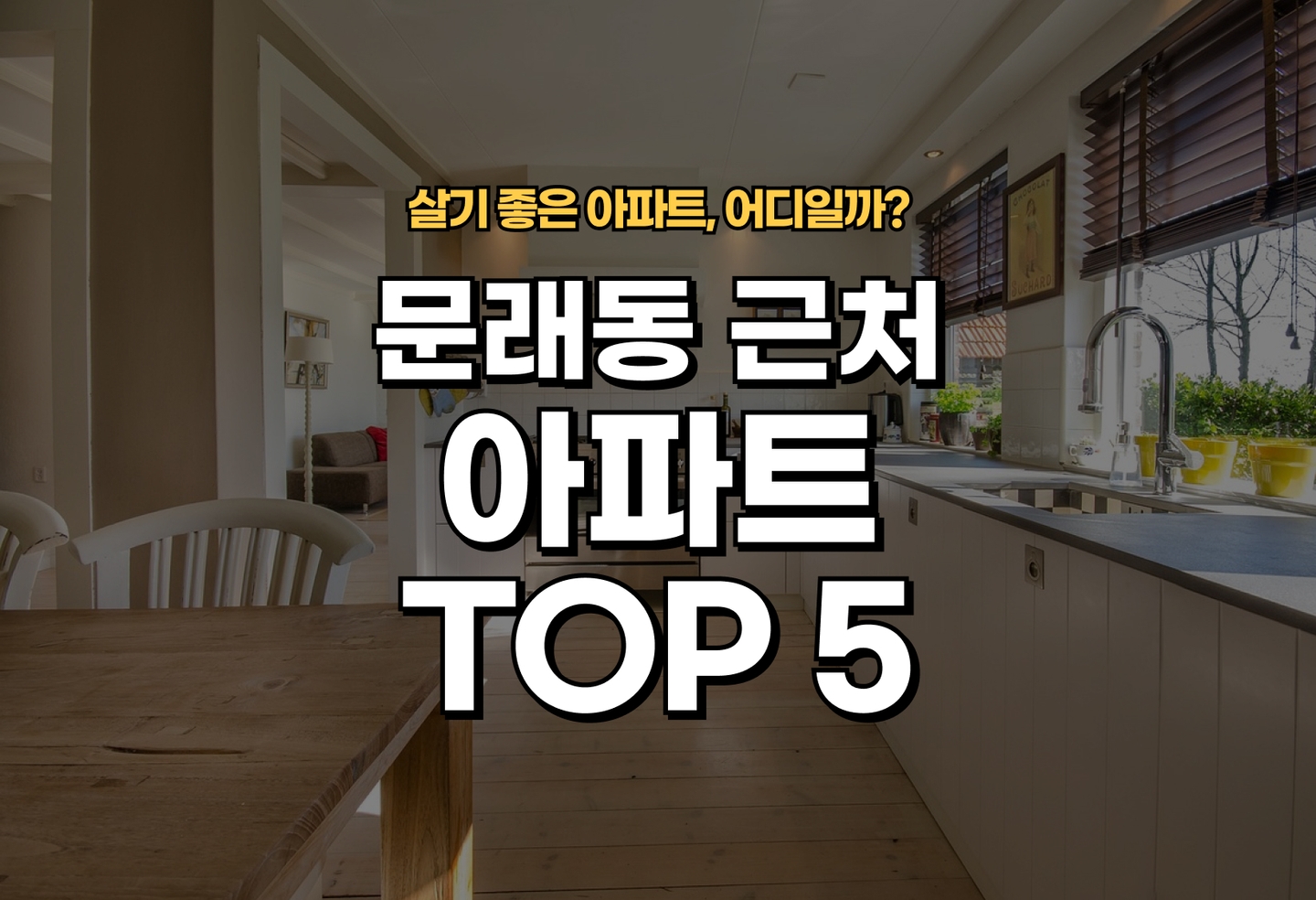 문래동 아파트 전세/월세 살기 좋은 곳은? (2026) thumbnail