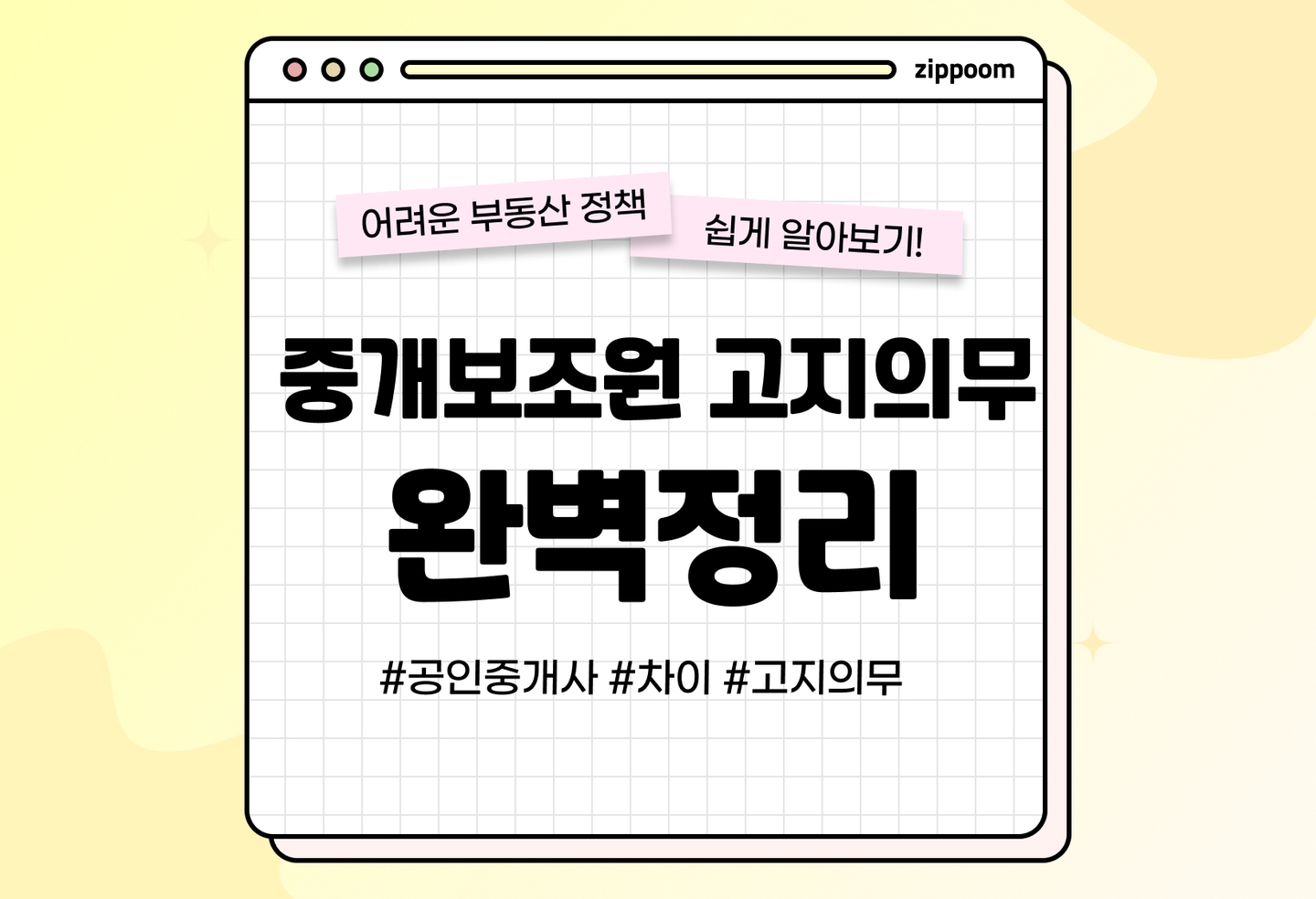 중개보조원, 공인중개사와 차이점과 고지의무 제도 | 중개보조원인 거 숨기고 계약하면? (2026) thumbnail
