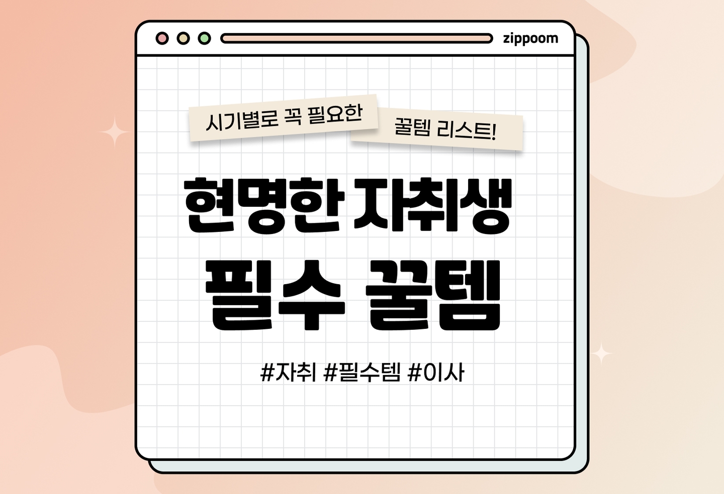 자취 필수템 체크리스트|자취 준비물 한 번에 정리 (2026) thumbnail