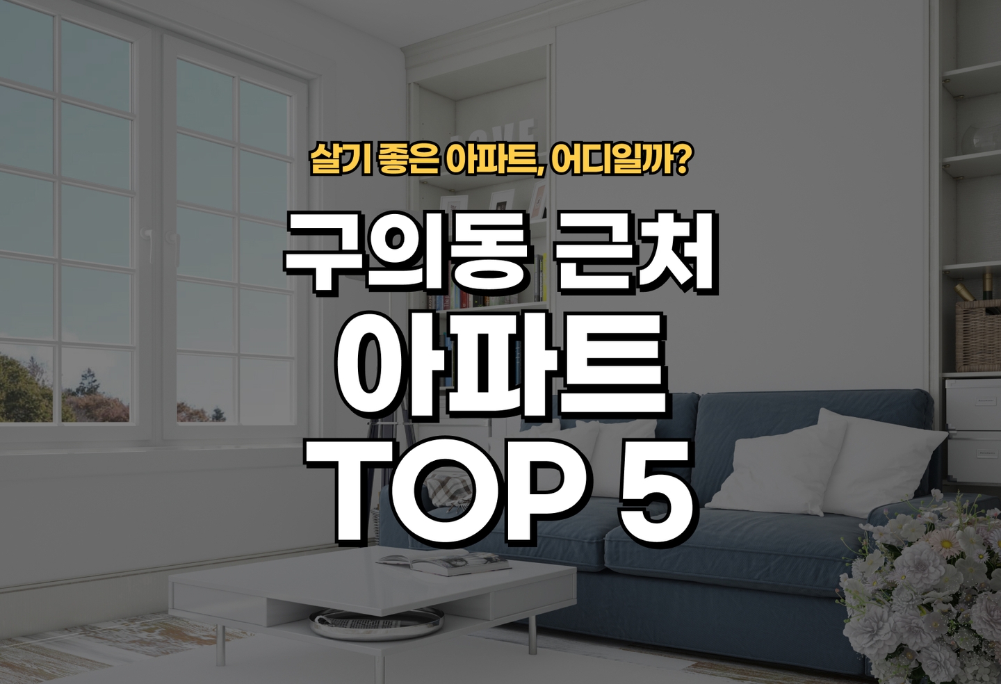 구의동 아파트 전세/월세 살기 좋은 곳은? (2026) thumbnail